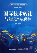 國際技術轉讓與知識產(chǎn)權保護 現(xiàn)代國際商務的核心課題