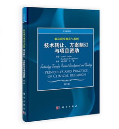 臨床研究規(guī)范與準(zhǔn)則 技術(shù)轉(zhuǎn)讓、方案制訂與項(xiàng)目資助（中文翻譯版 第3版）
